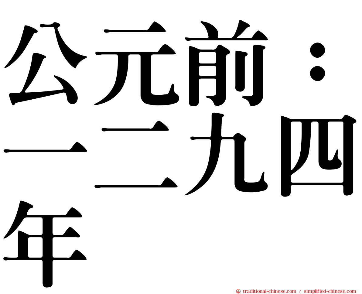 公元前：一二九四年