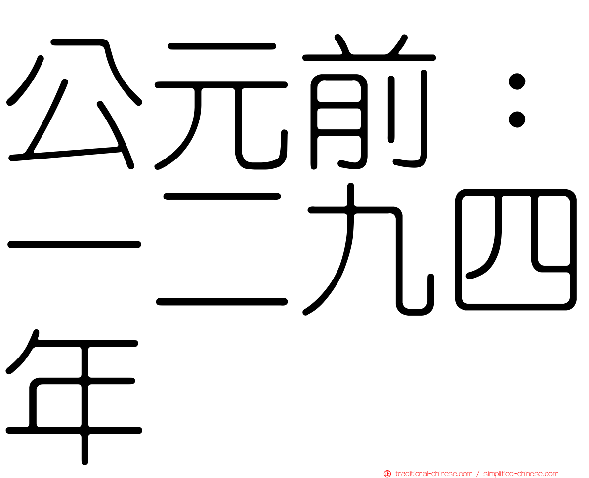 公元前：一二九四年