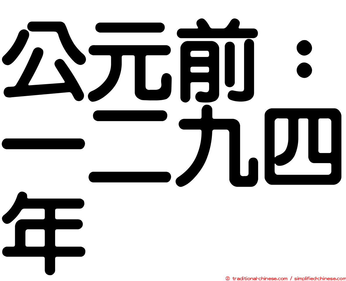 公元前：一二九四年