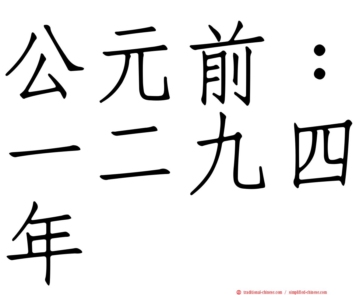 公元前：一二九四年