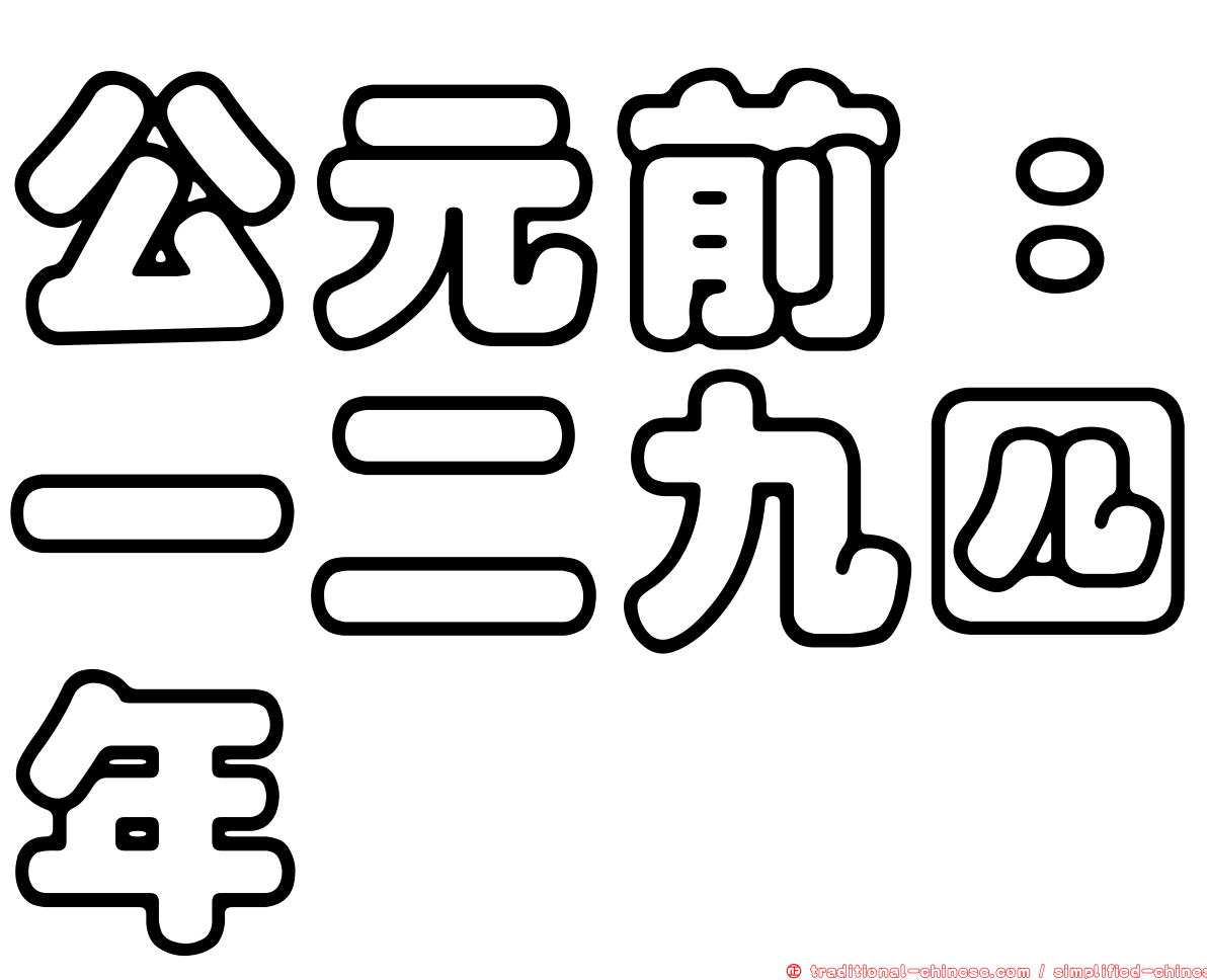 公元前：一二九四年