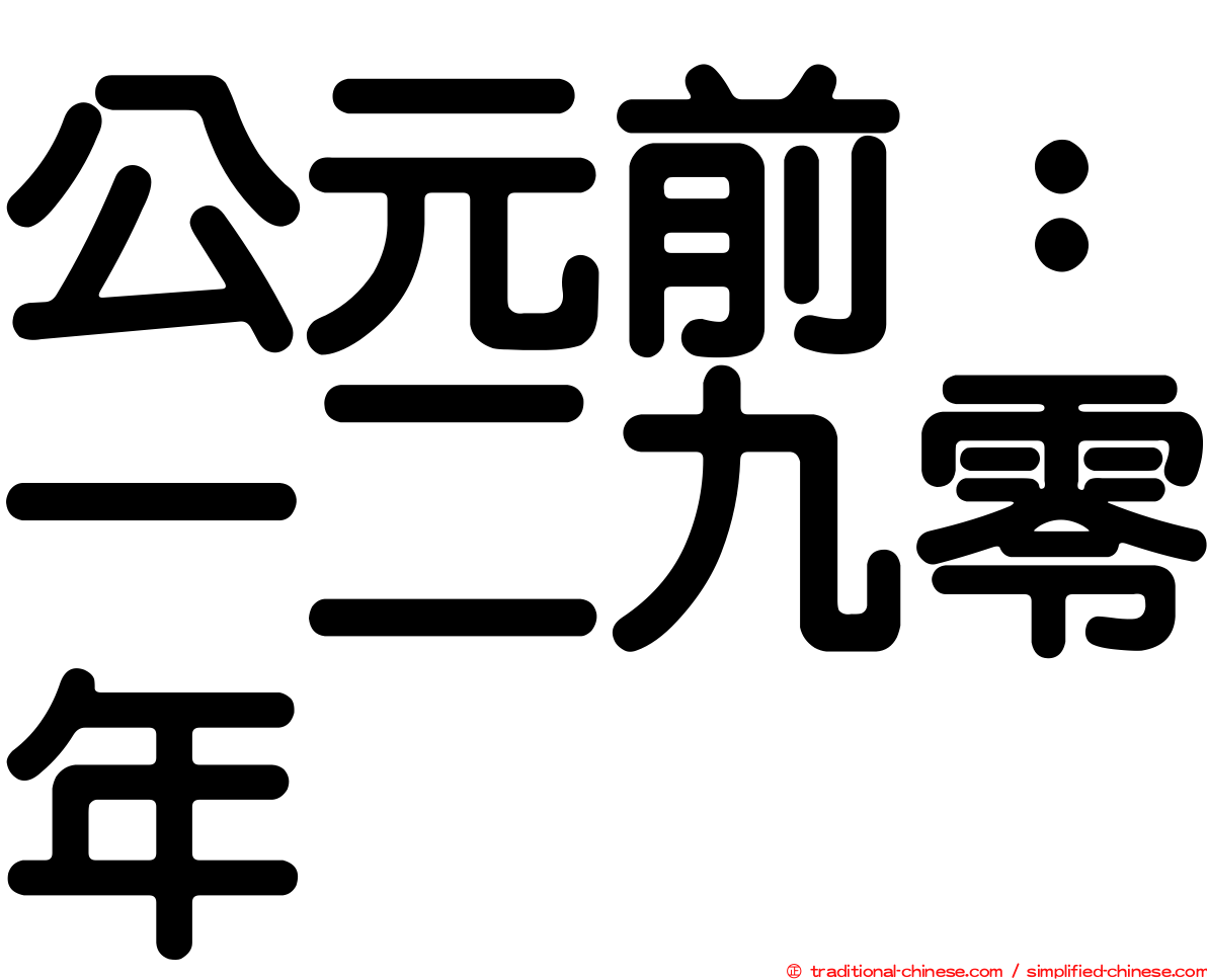 公元前：一二九零年