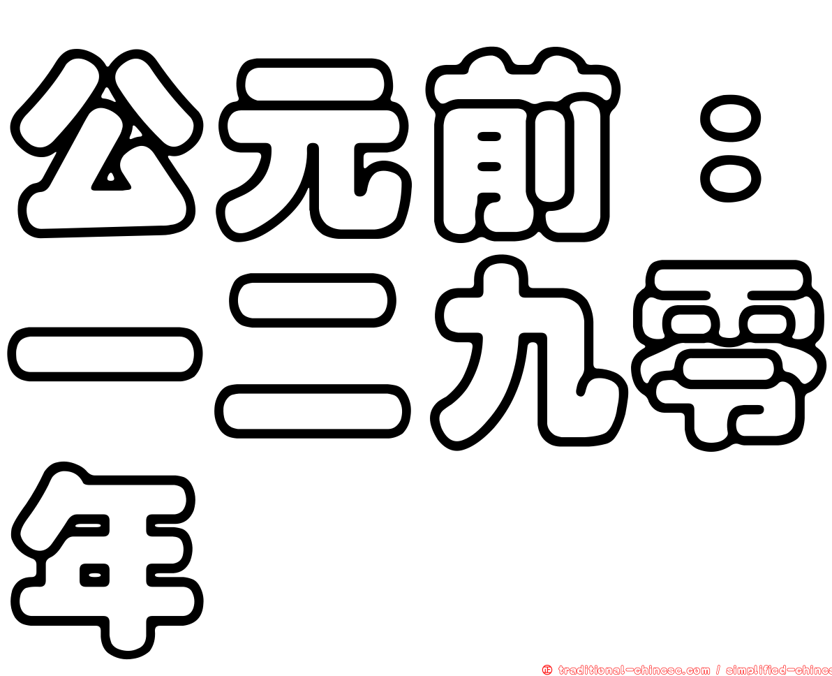 公元前：一二九零年