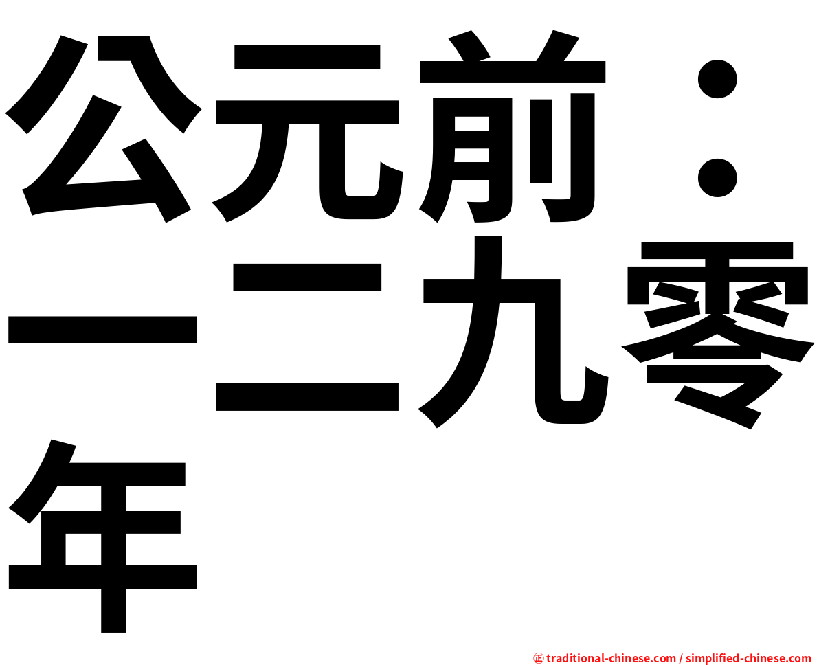 公元前：一二九零年