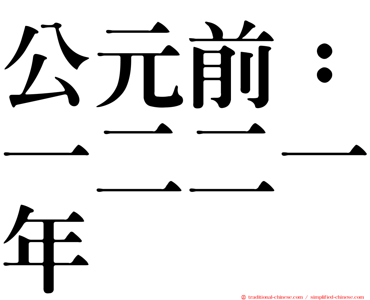 公元前：一二二一年