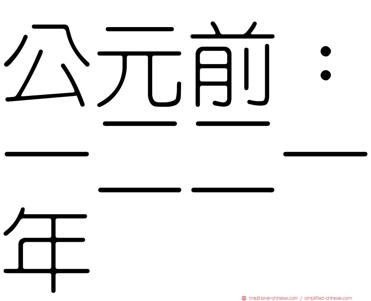 公元前：一二二一年