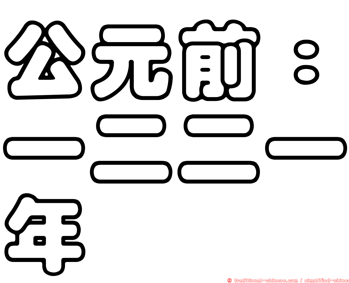 公元前：一二二一年
