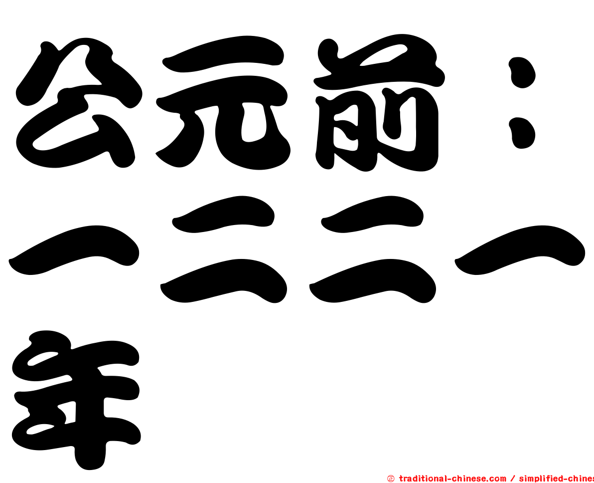 公元前：一二二一年