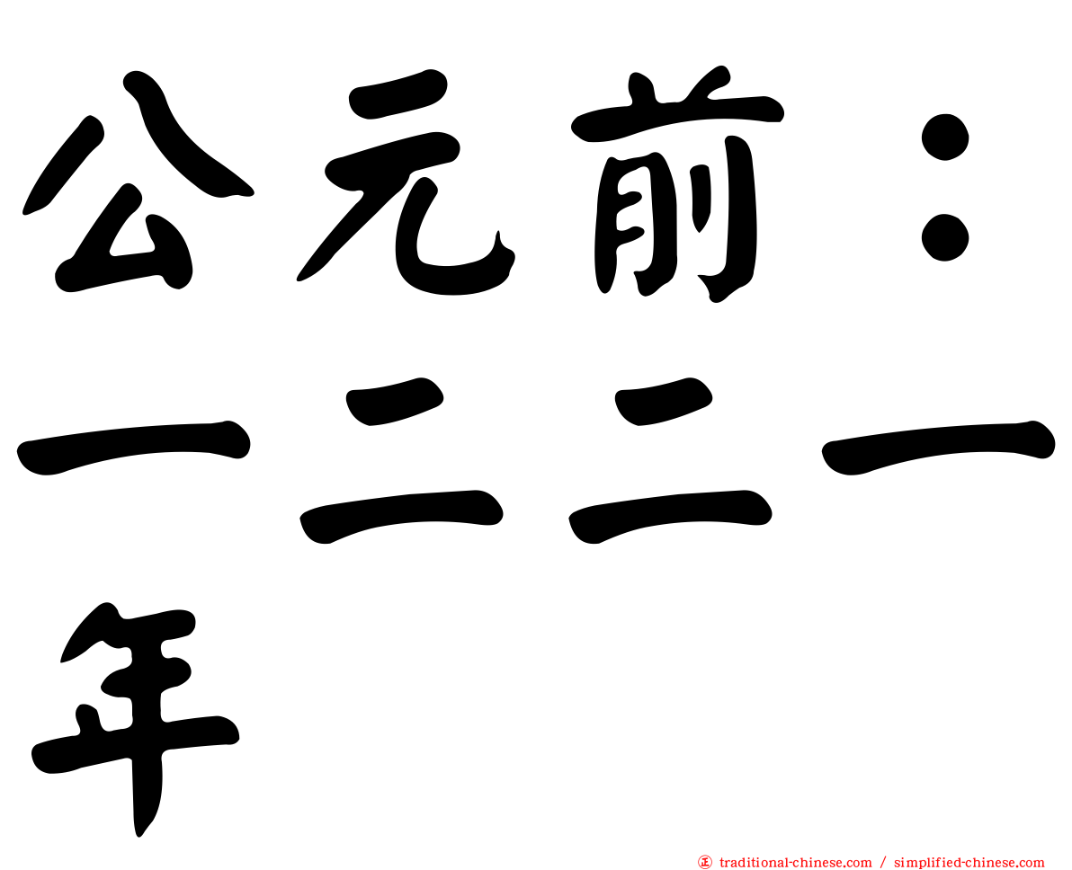 公元前：一二二一年