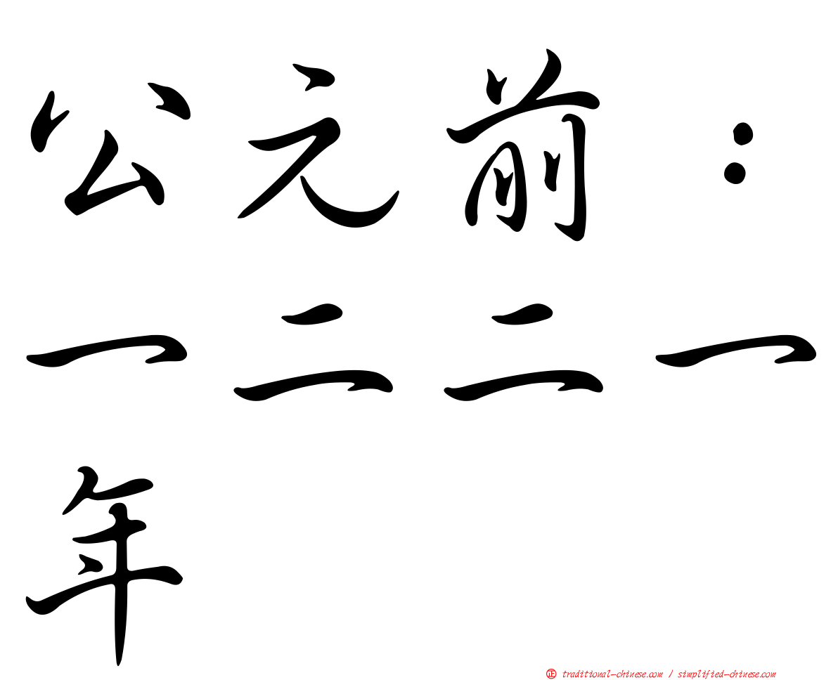 公元前：一二二一年