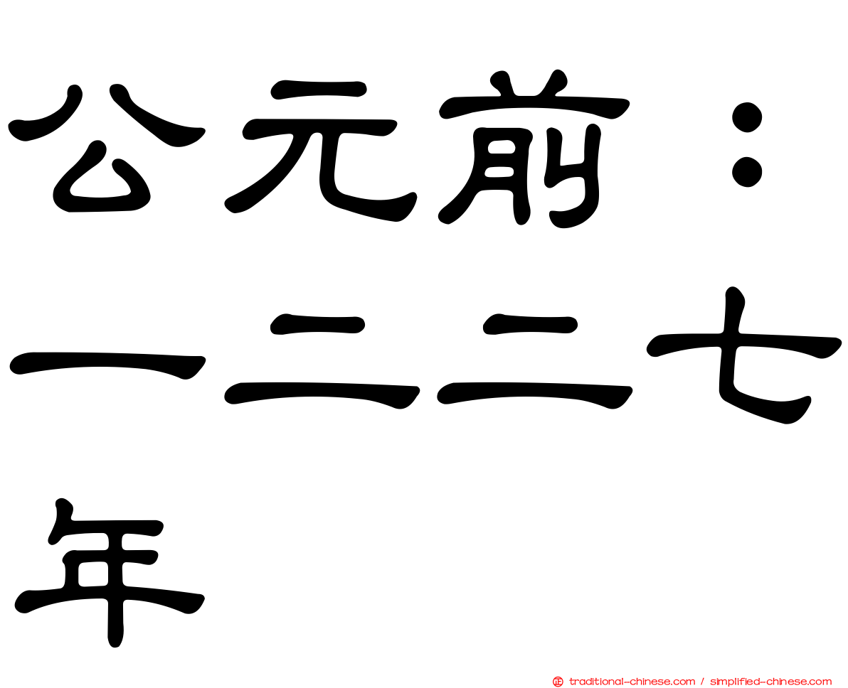 公元前：一二二七年