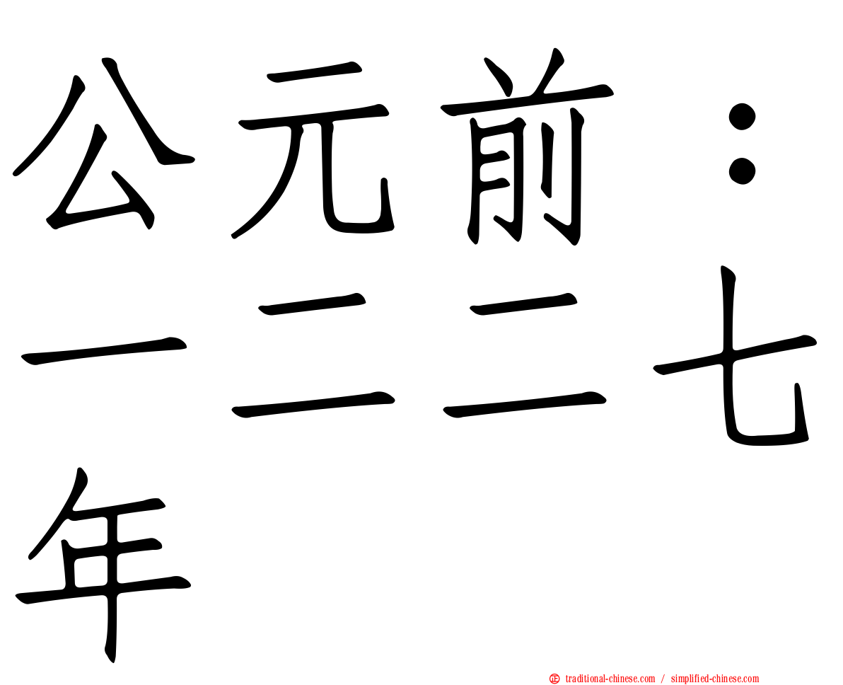公元前：一二二七年