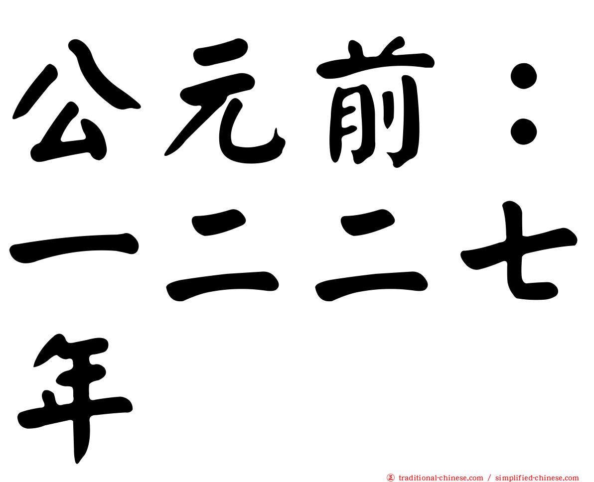 公元前：一二二七年