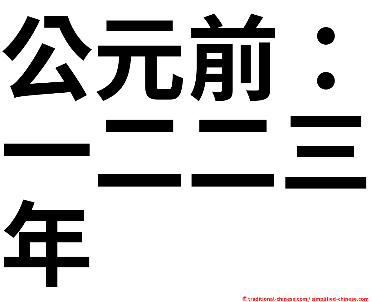 公元前：一二二三年