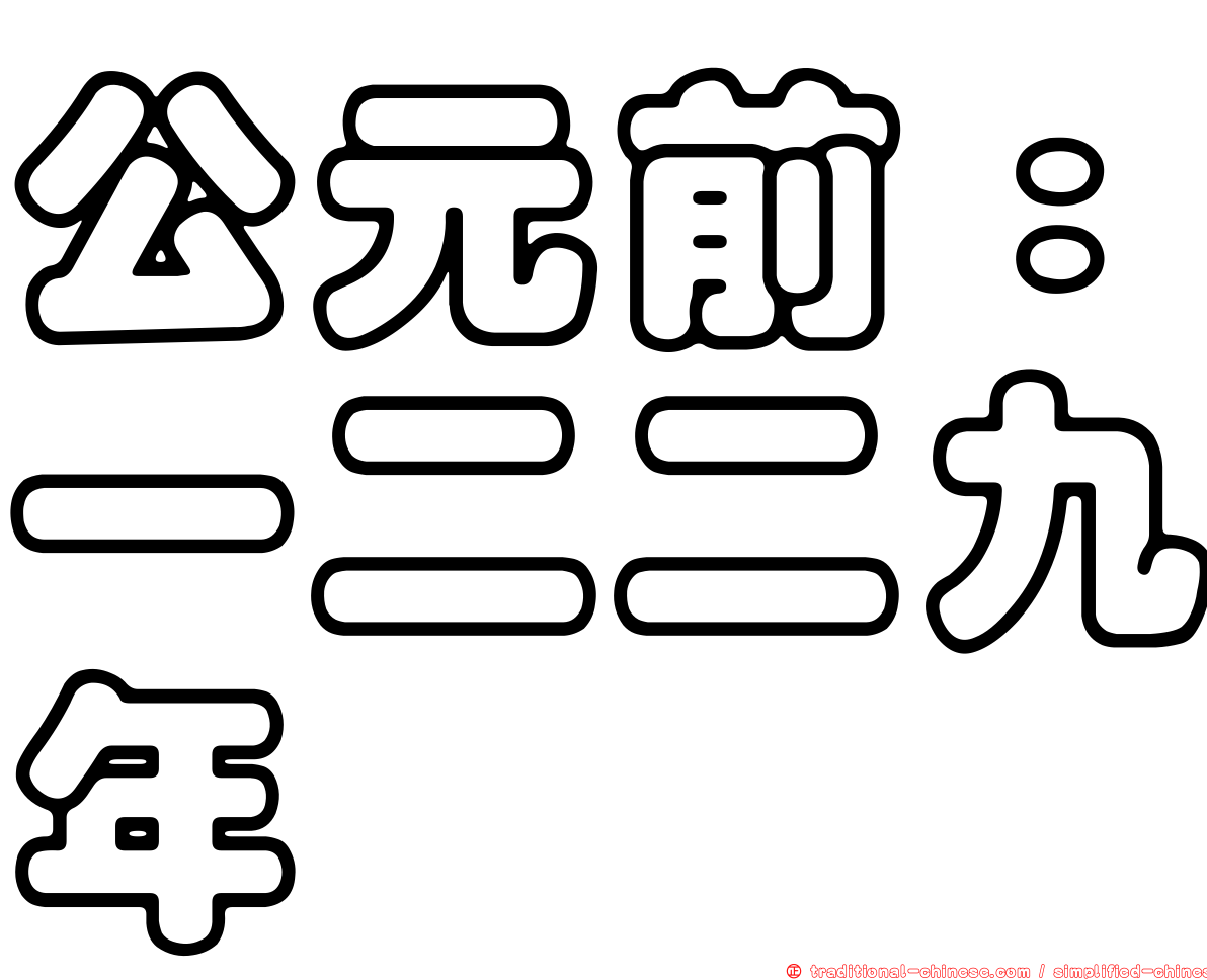 公元前：一二二九年