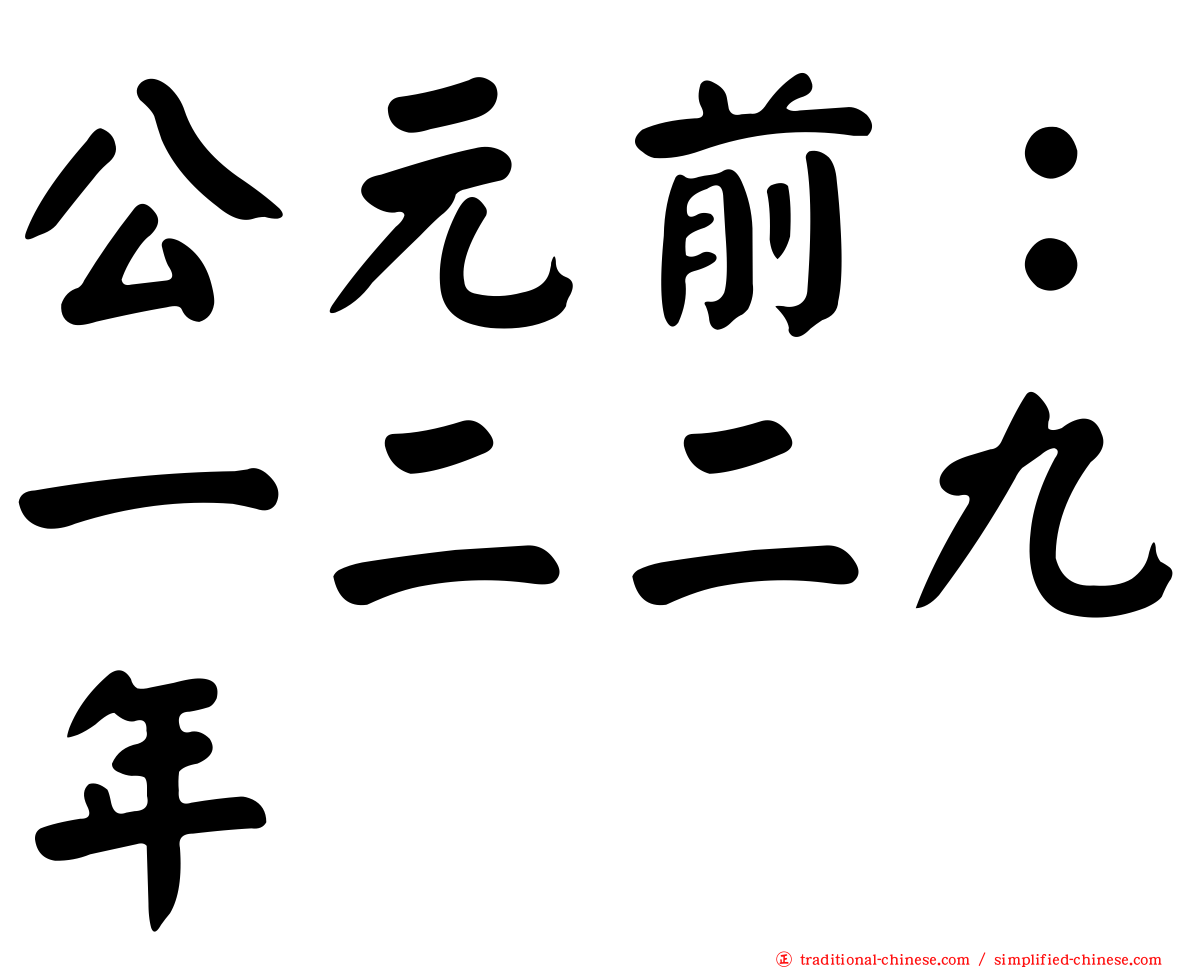 公元前：一二二九年