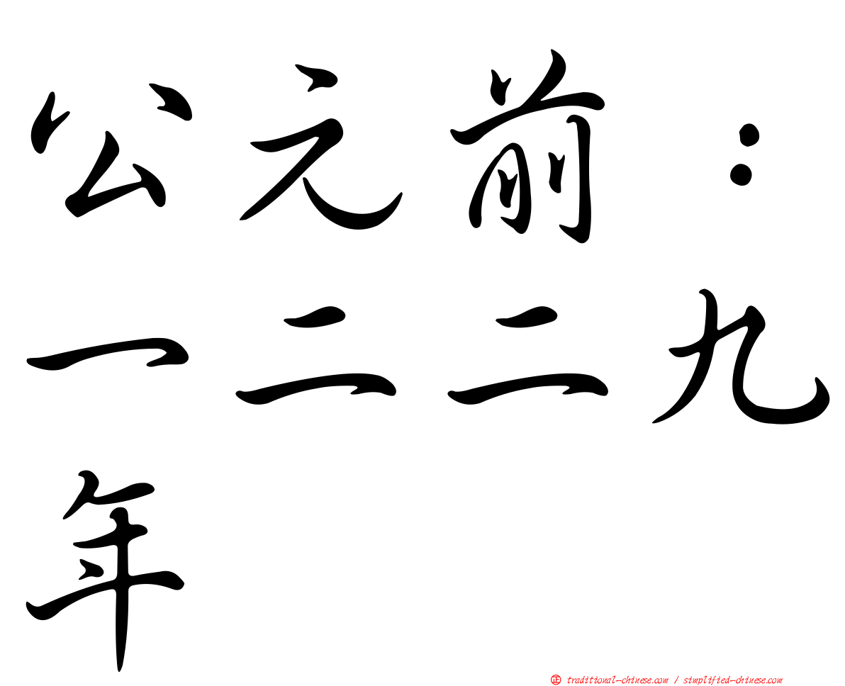 公元前：一二二九年