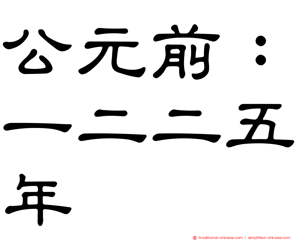 公元前：一二二五年