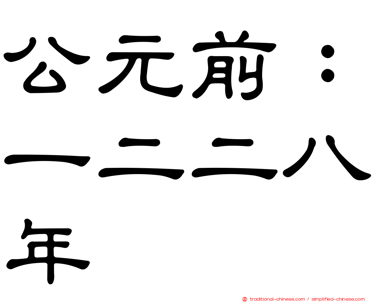 公元前：一二二八年