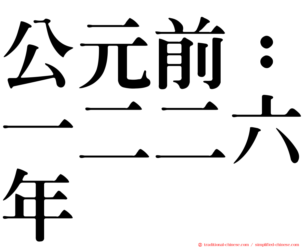 公元前：一二二六年