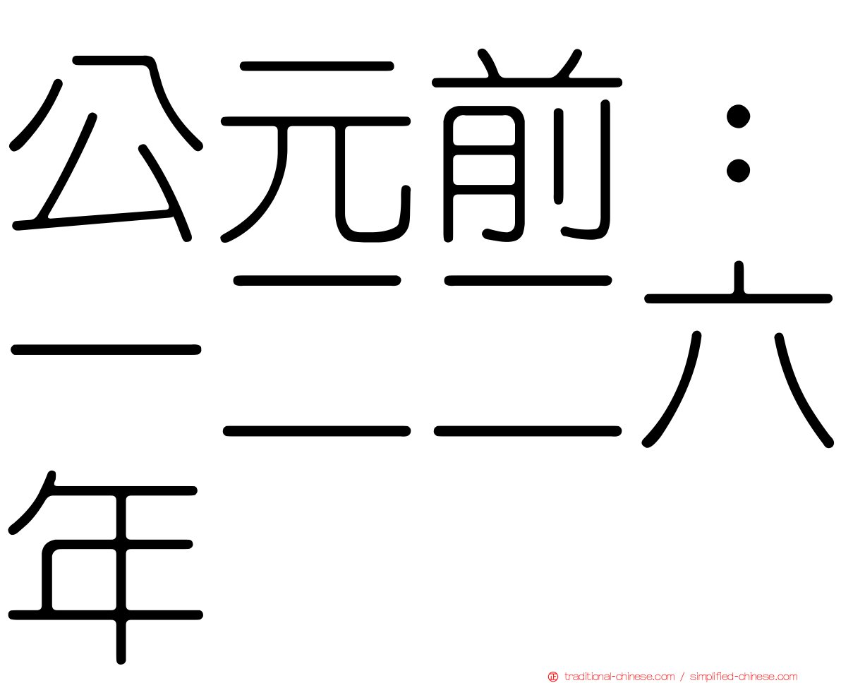 公元前：一二二六年