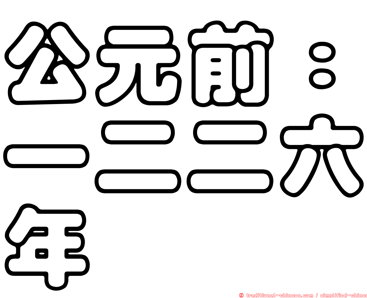 公元前：一二二六年