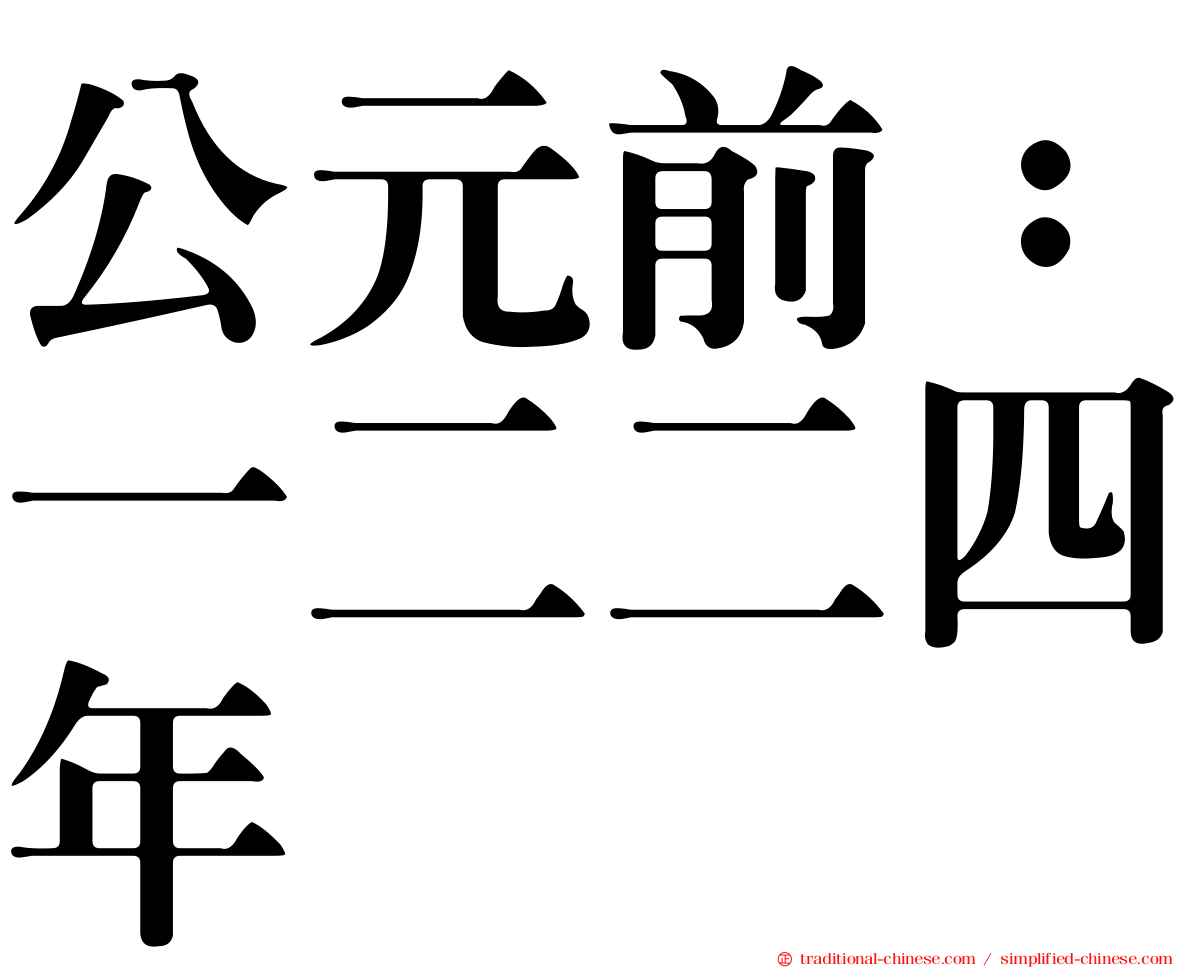 公元前：一二二四年