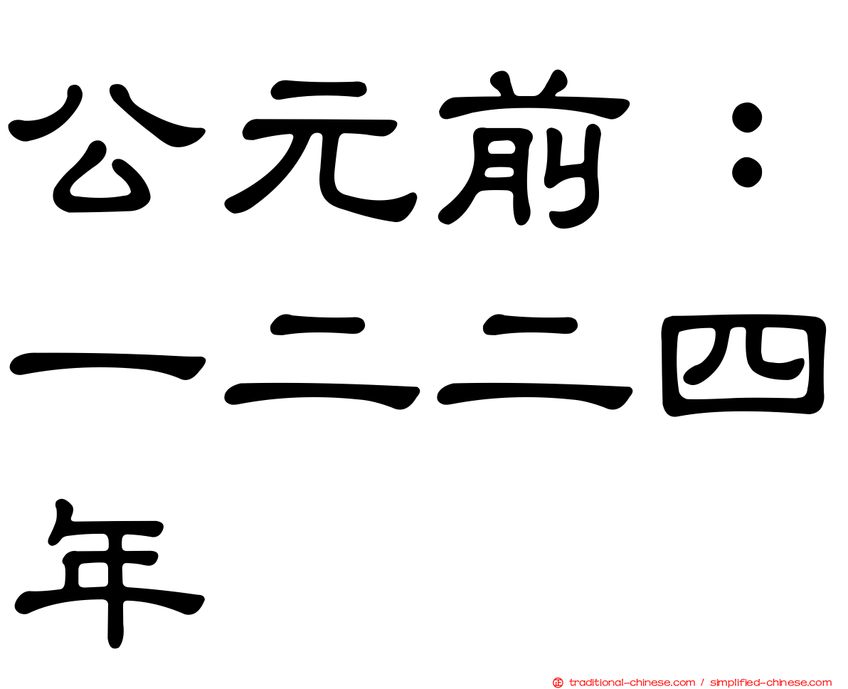 公元前：一二二四年
