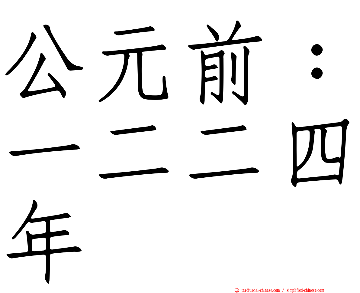 公元前：一二二四年