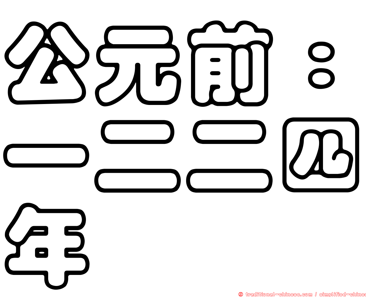 公元前：一二二四年