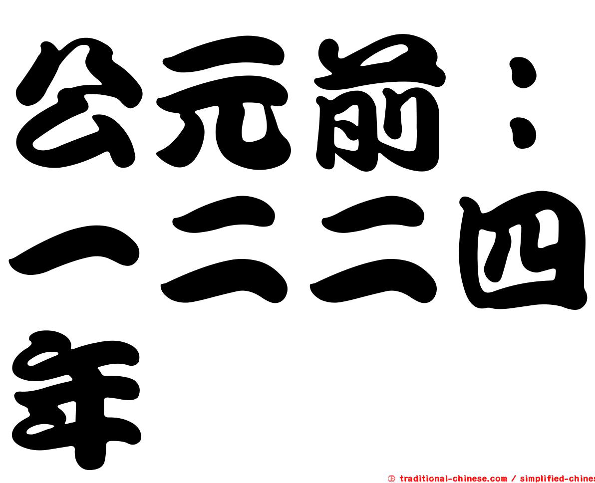 公元前：一二二四年