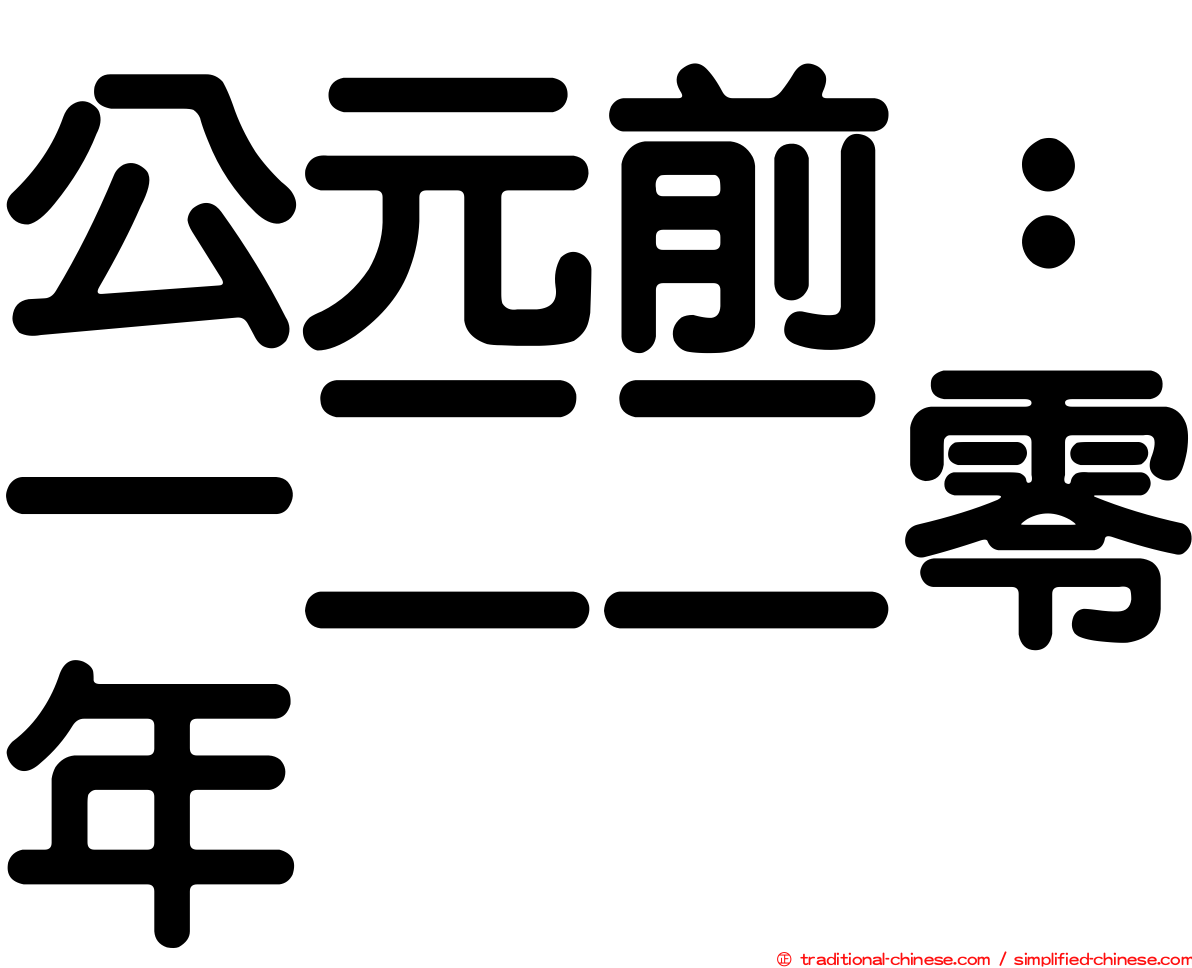 公元前：一二二零年
