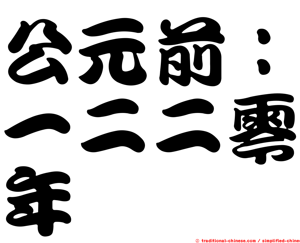 公元前：一二二零年