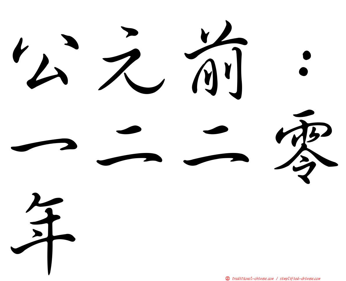 公元前：一二二零年