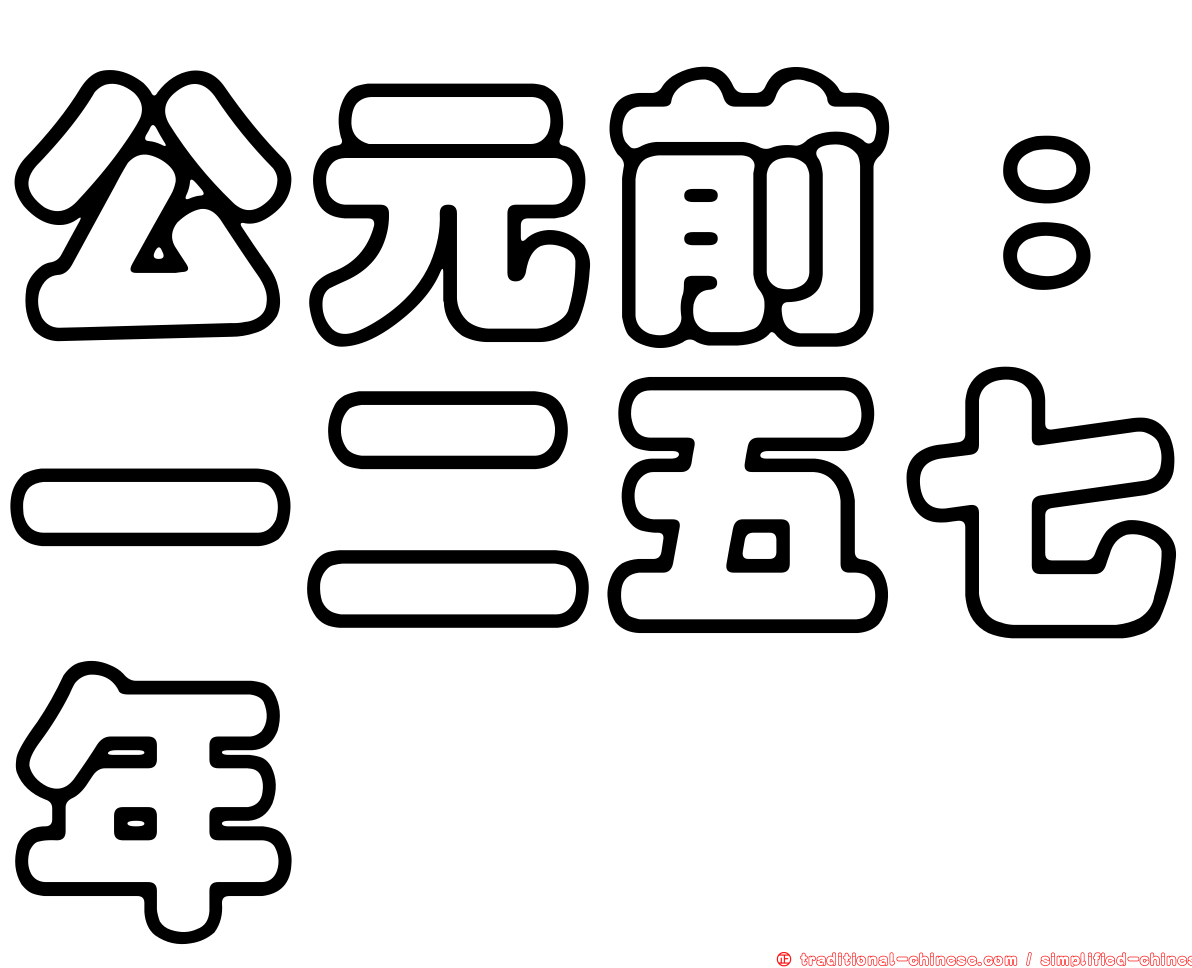 公元前：一二五七年