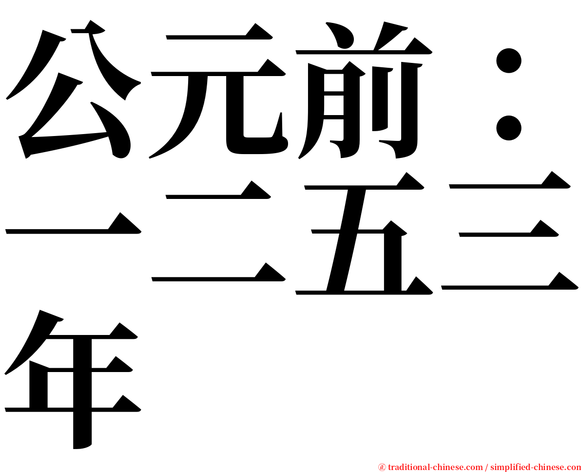 公元前：一二五三年 serif font