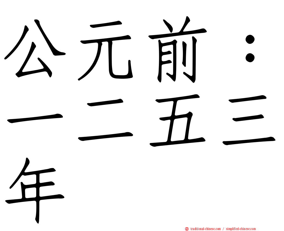 公元前：一二五三年