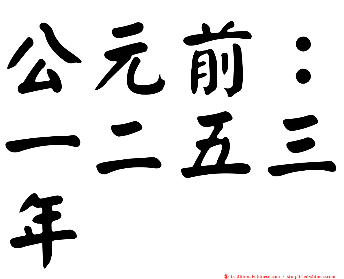 公元前：一二五三年