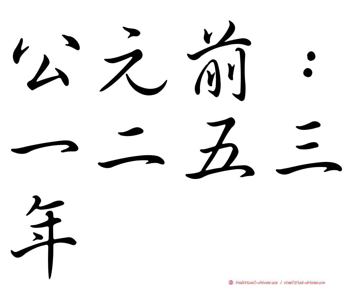 公元前：一二五三年