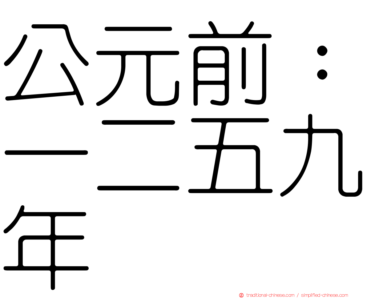 公元前：一二五九年