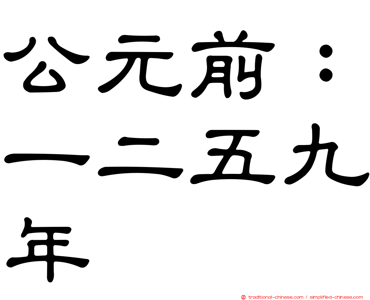 公元前：一二五九年