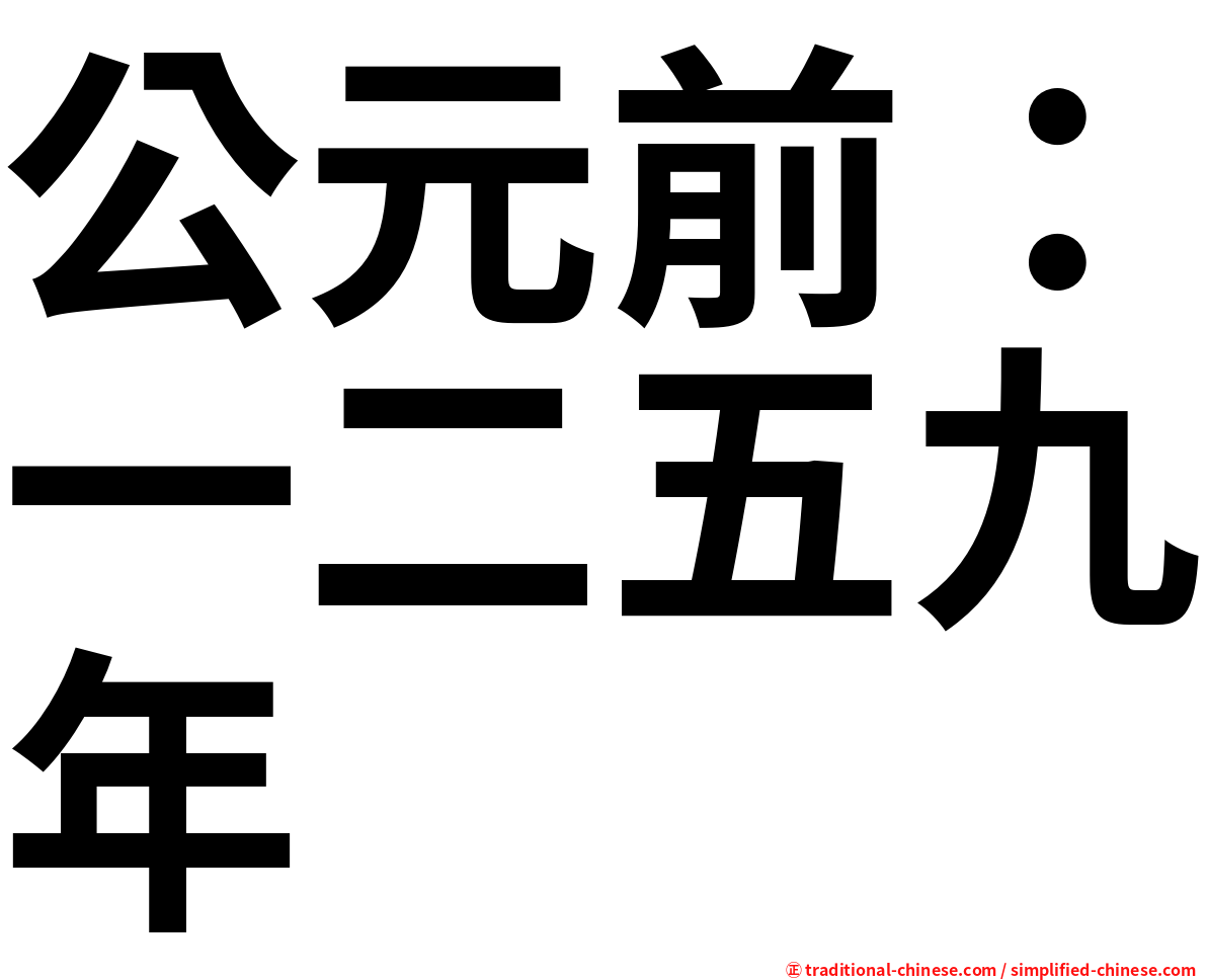 公元前：一二五九年