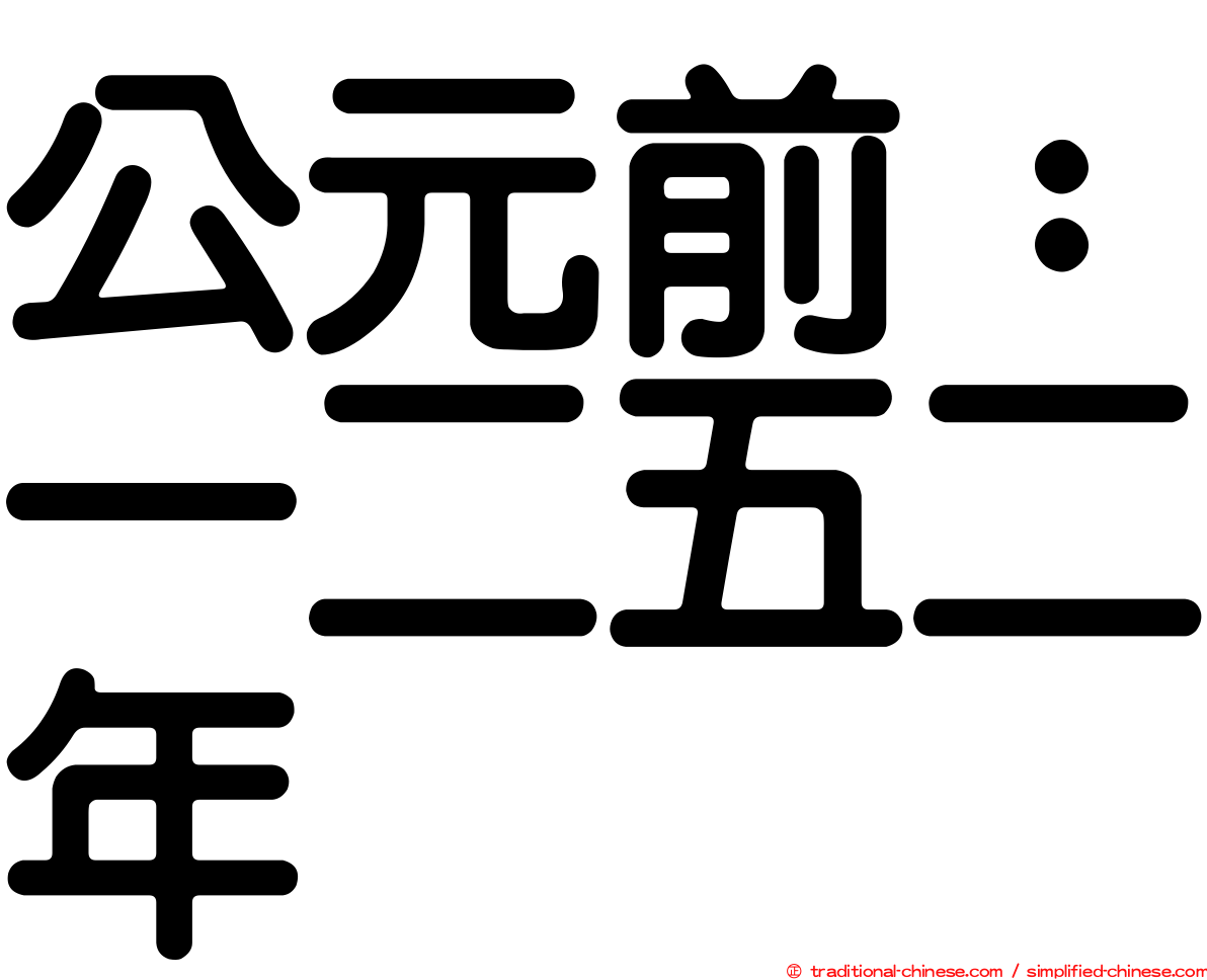 公元前：一二五二年
