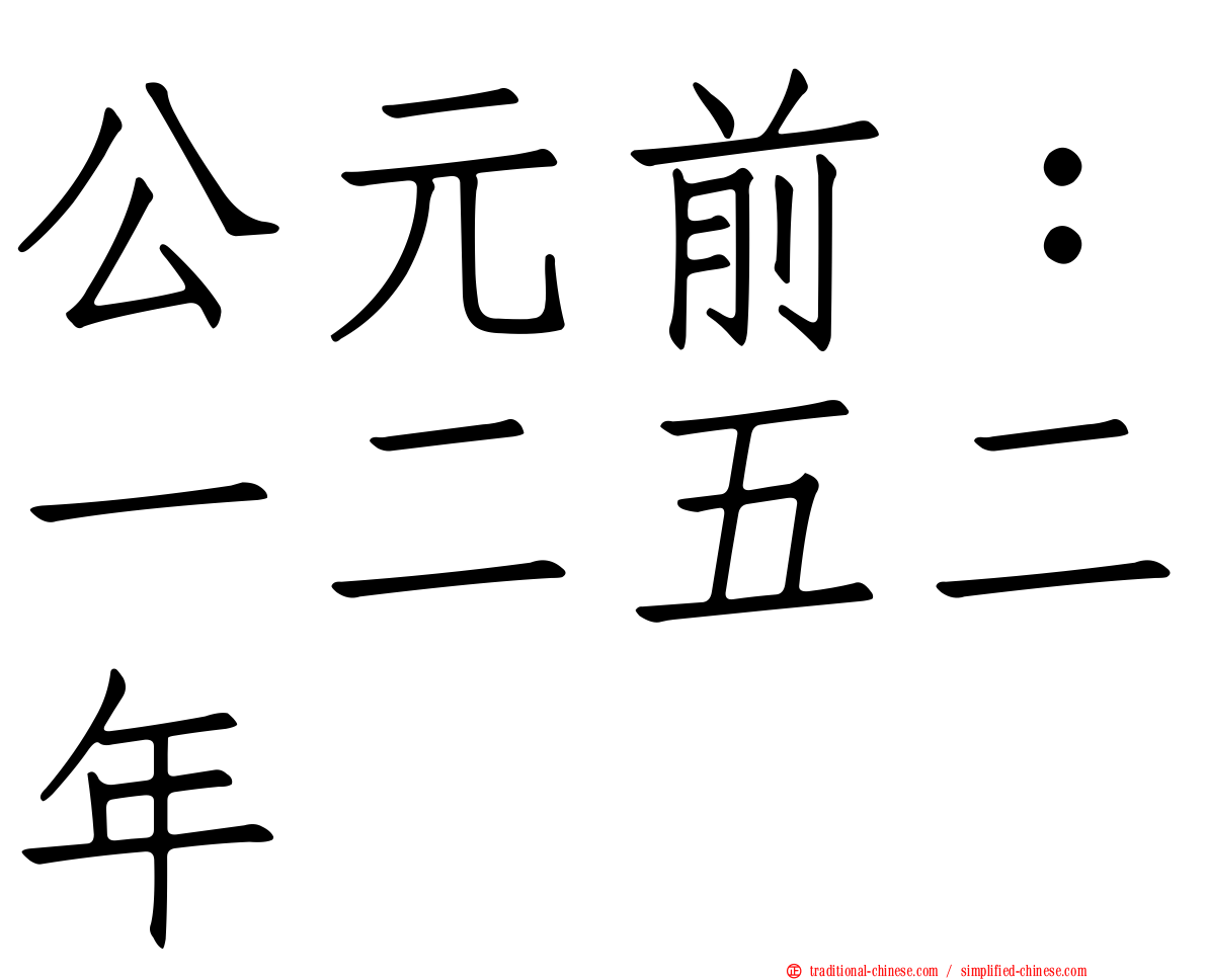 公元前：一二五二年