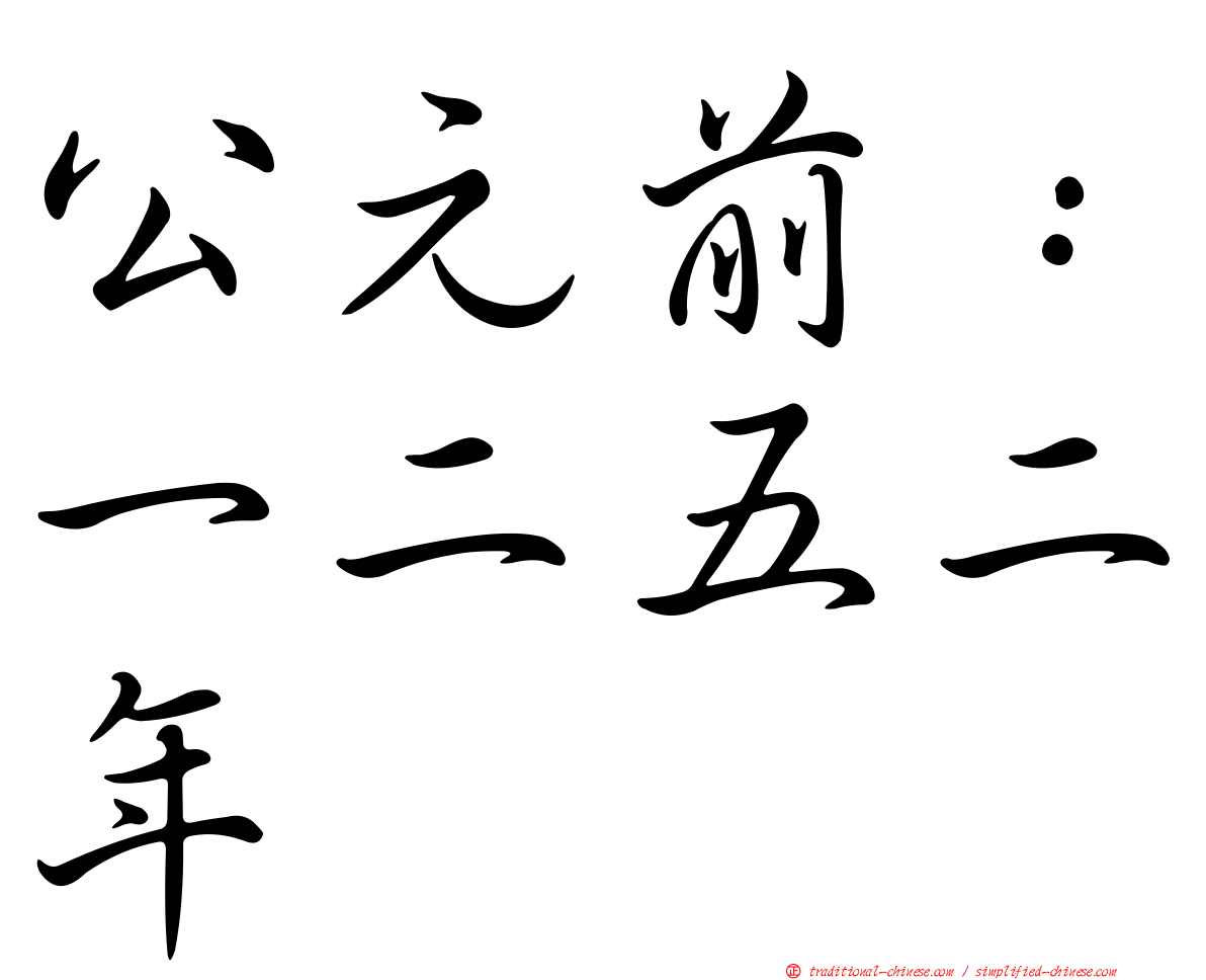 公元前：一二五二年
