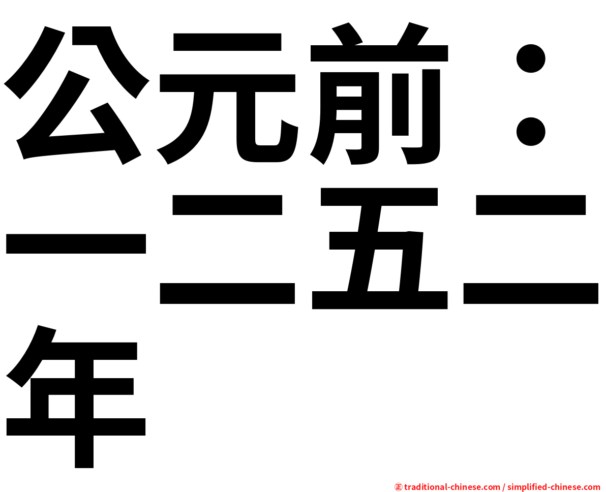 公元前：一二五二年