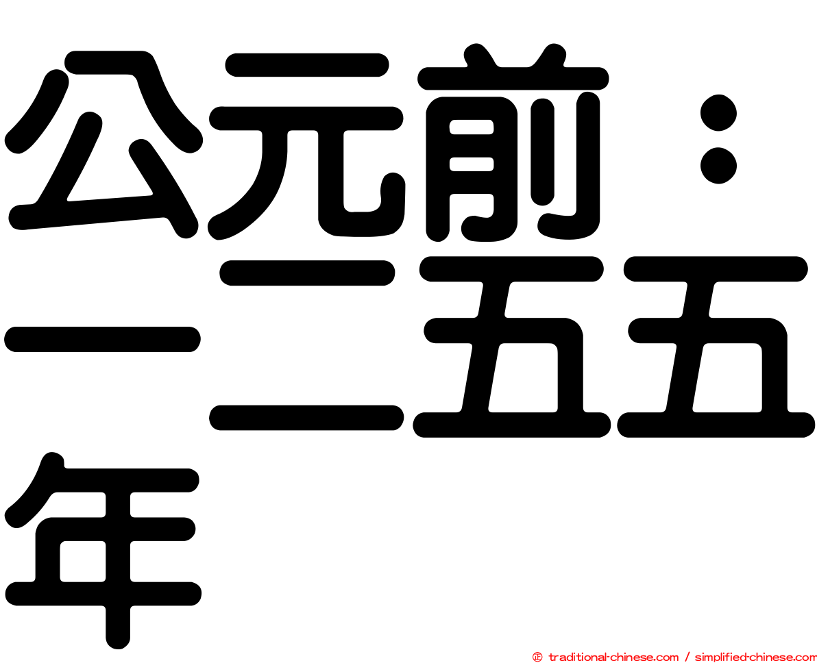 公元前：一二五五年