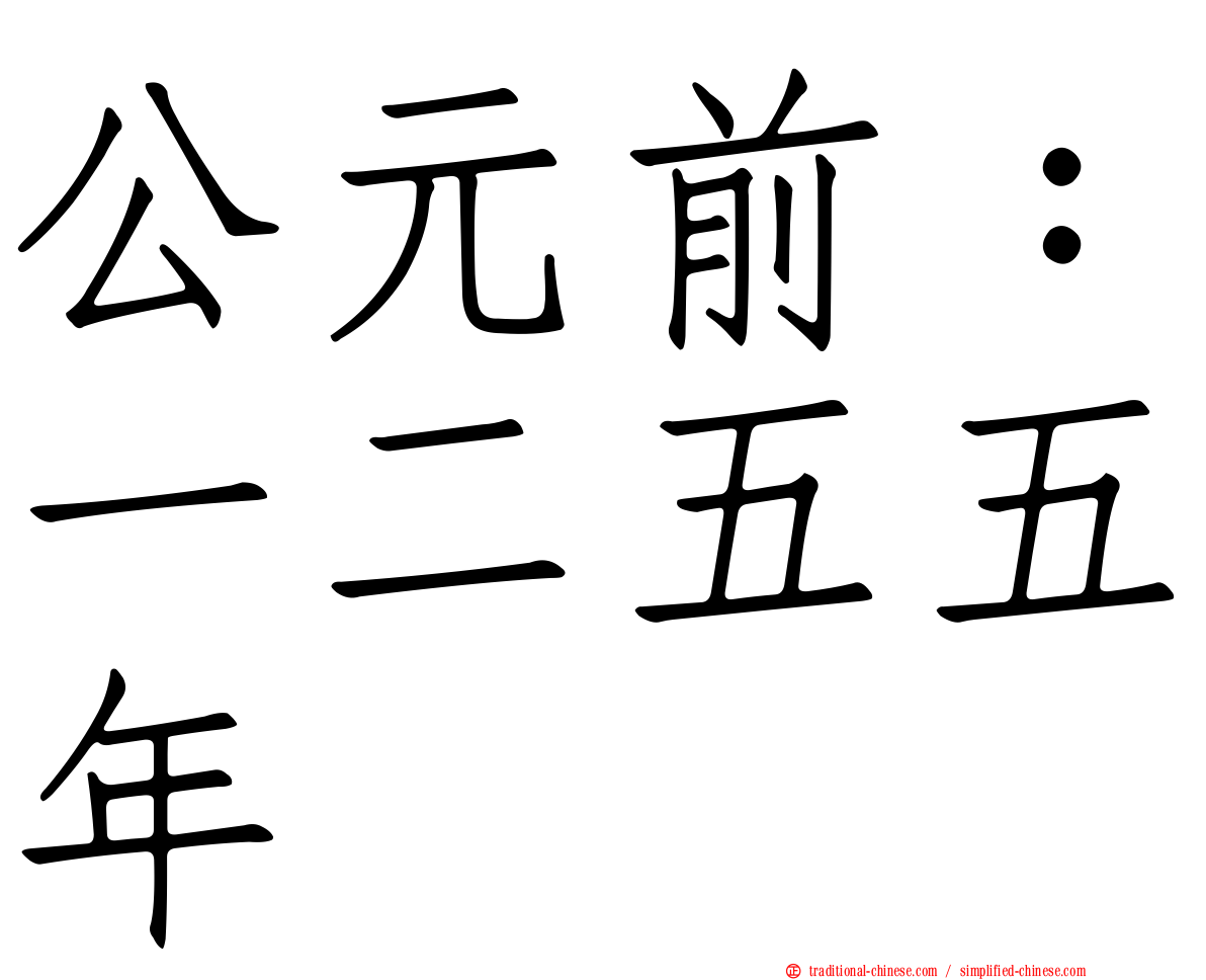 公元前：一二五五年