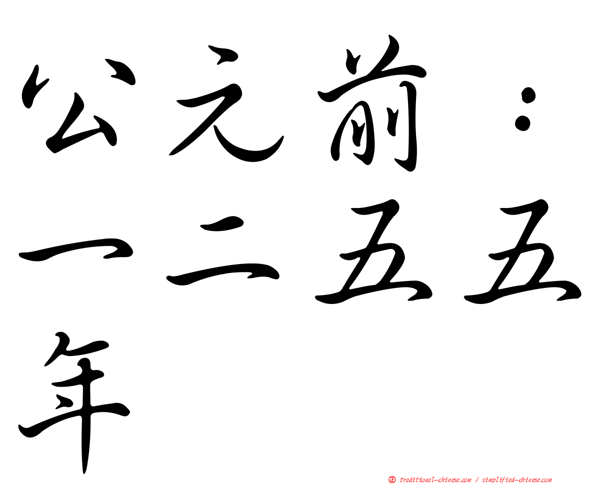 公元前：一二五五年