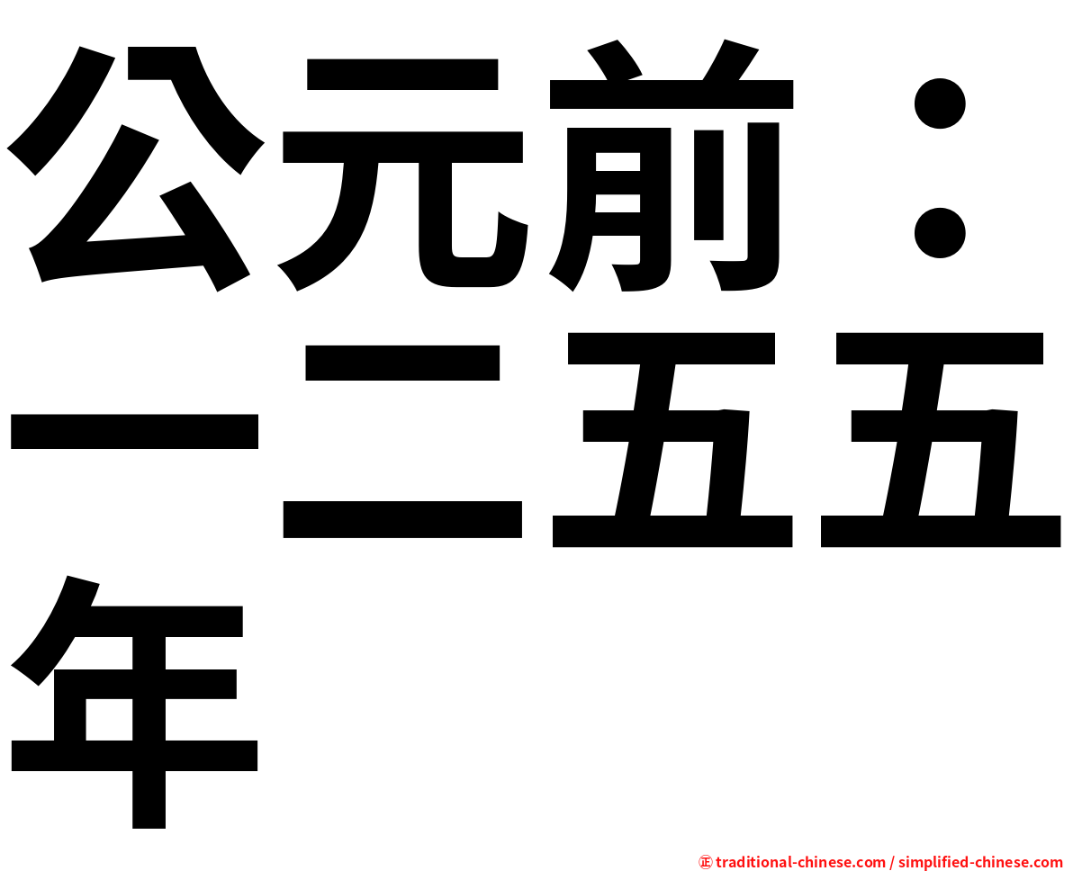 公元前：一二五五年